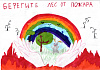 Конкурс детского рисунка "Спасем лес от огня!"