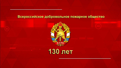 130 лет Всероссийскому добровольному пожарному обществу!