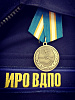 Председателю совета Иркутского регионального отделения ВДПО Алексею Власюку вручена медаль "За содружество во имя спасения"