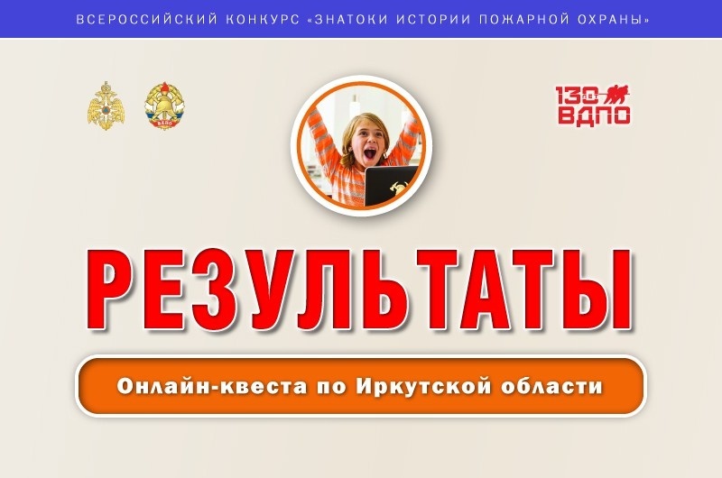 Девять человек из Иркутской области победили в онлайн-квесте в рамках всероссийского конкурса «Знатоки истории пожарной охраны»