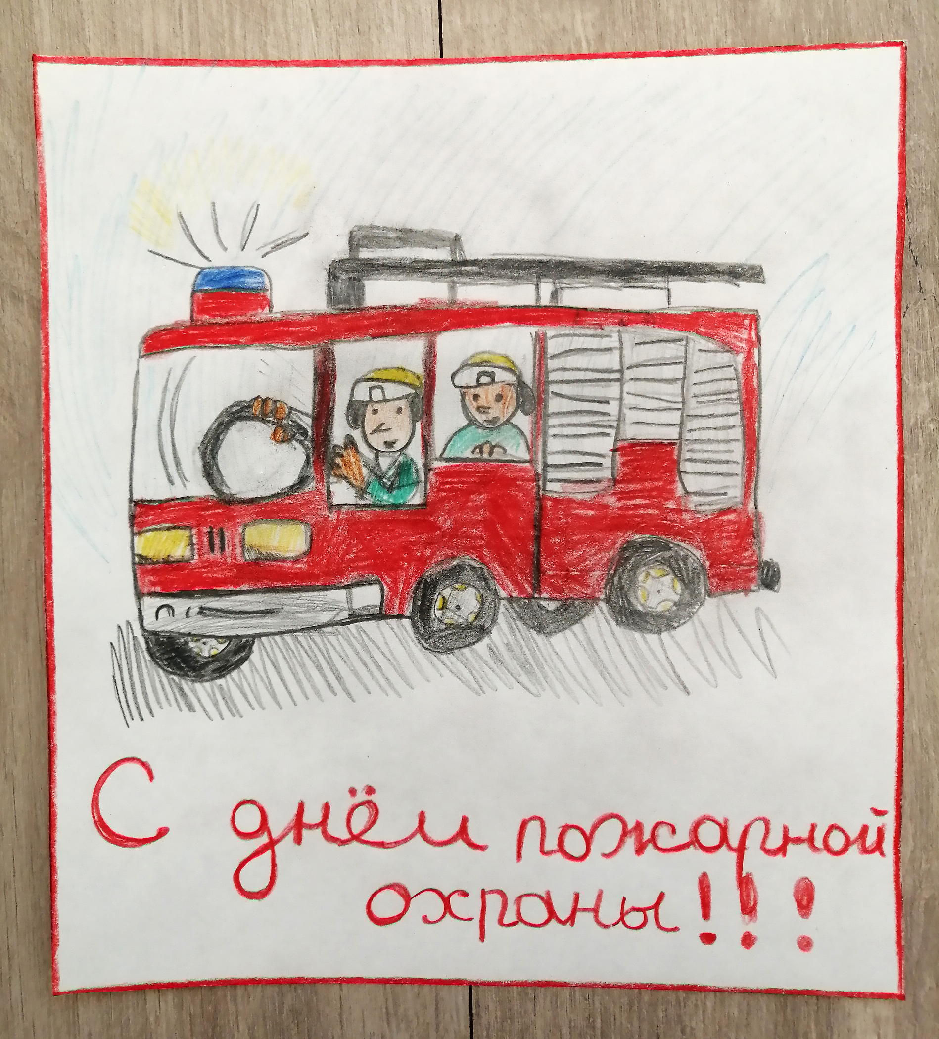 Рисунок ко Дню пожарной охраны. Рисунок ко Дню пожарного. Открытка пожарному. День пожарной охраны открытки.