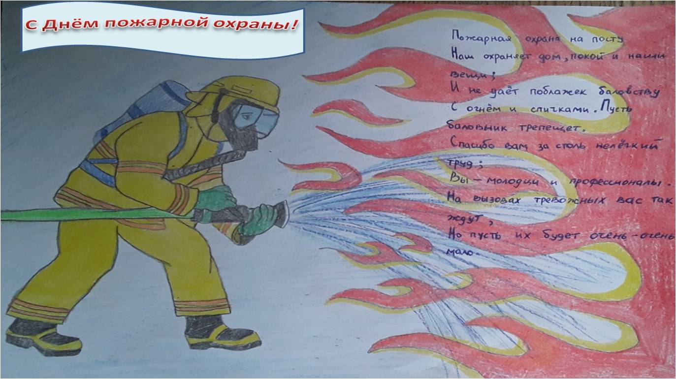 День мчс пожарных. Плакат ко Дню пожарника. Рисунок ко Дню пожарного. Плакат ко Дню пожарной охраны. Рисунок ко Дню пожарной охраны.