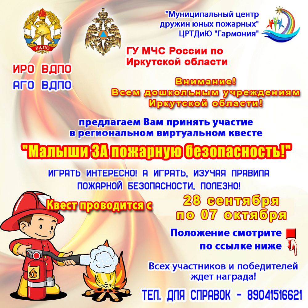 Начался прием заявок на участие в виртуальном квесте "Малыши ЗА пожарную безопасность"