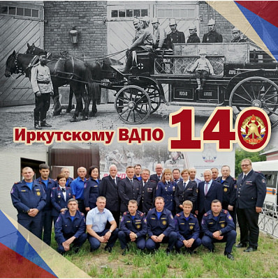 Иркутскому добровольному пожарному обществу 140 лет!