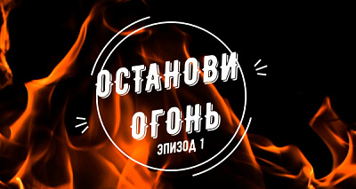 Конкурс социальных роликов «Останови огонь!» завершается в Усть-Удинском районе