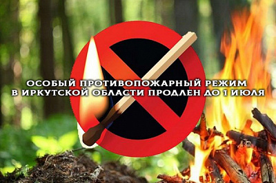 Особый противопожарный режим в Иркутской области продлен!