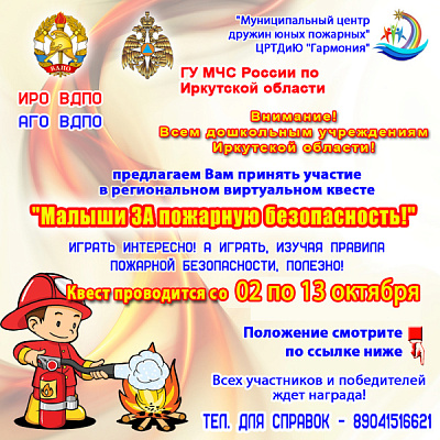 Принимаются заявки на учатие в квесте "Малыши ЗА пожарную безопасность!"