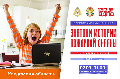 Онлайн-квест «Знатоки истории пожарной охраны. Иркутская область» стартует 7 сентября! Присоединяйся!