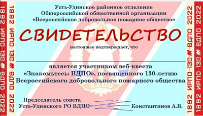 Балаганский, Боханский и Усть-Удинский районы присоединились к веб-квесту, посвящённому 130-летию ВДПО