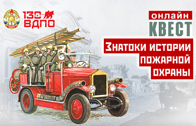 Положение о Всероссийском открытом конкурсе "Знатоки истории пожарной охраны"