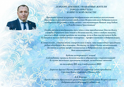 Поздравление от председателя Иркутского РО ВДПО А.В. Власюка