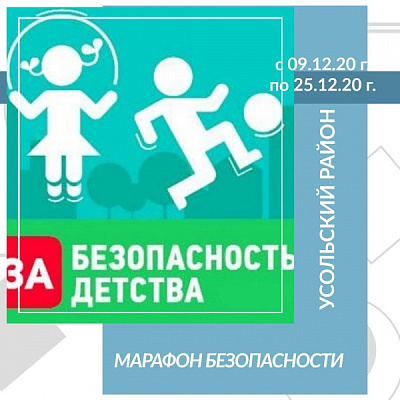 Онлайн-марафон «За безопасность детства»